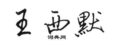 駱恆光王西默行書個性簽名怎么寫