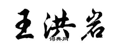 胡問遂王洪岩行書個性簽名怎么寫