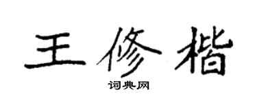 袁強王修楷楷書個性簽名怎么寫
