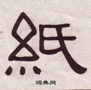 黃葆戉千字文中紙的寫法