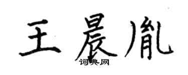何伯昌王晨胤楷書個性簽名怎么寫