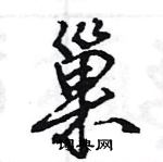 王旻寫的硬筆行書巢