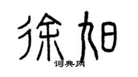 曾慶福徐旭篆書個性簽名怎么寫