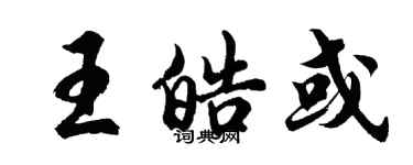胡問遂王皓或行書個性簽名怎么寫