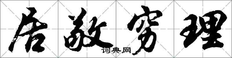 胡問遂居敬窮理行書怎么寫