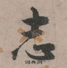 張弼在行草詩文卷中寫的志