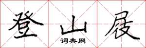 袁強登山屐楷書怎么寫