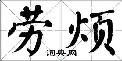 翁闓運勞煩楷書怎么寫