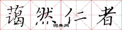 黃華生藹然仁者楷書怎么寫
