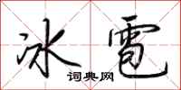 荊霄鵬冰雹行書怎么寫