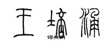 陳墨王培涌篆書個性簽名怎么寫