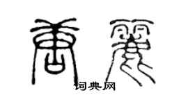 陳聲遠唐麗篆書個性簽名怎么寫