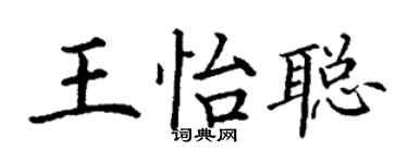 丁謙王怡聰楷書個性簽名怎么寫