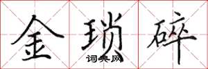 田英章金瑣碎楷書怎么寫