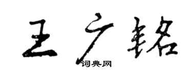曾慶福王廣銘行書個性簽名怎么寫