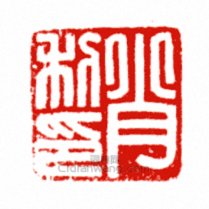 “肖利印”篆刻印章