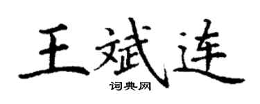丁謙王斌連楷書個性簽名怎么寫