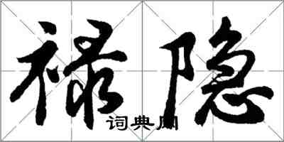 胡問遂祿隱行書怎么寫