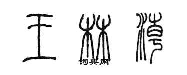 陳墨王林潮篆書個性簽名怎么寫