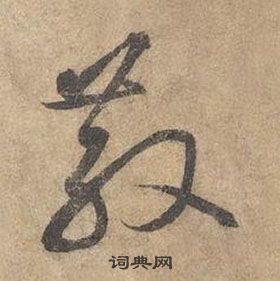 邊武千字文中散的寫法