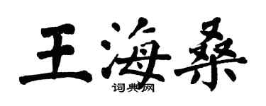 翁闓運王海桑楷書個性簽名怎么寫