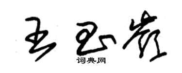 朱錫榮王昌嶺草書個性簽名怎么寫