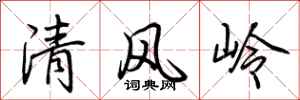 荊霄鵬清風嶺行書怎么寫