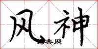 周炳元風神楷書怎么寫