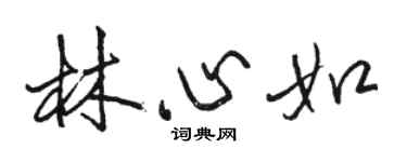 駱恆光林心如行書個性簽名怎么寫