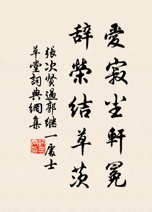 小築林間避世紛，不妨野叟是知聞 詩詞名句