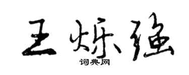 曾慶福王爍強行書個性簽名怎么寫