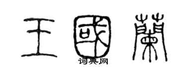 陳聲遠王國蘭篆書個性簽名怎么寫