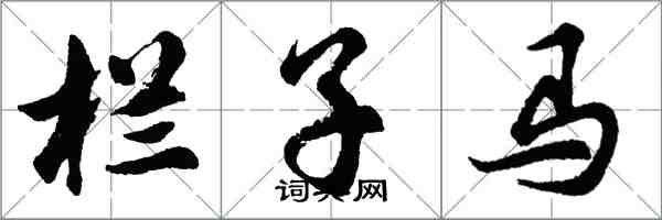 胡問遂欄子馬行書怎么寫