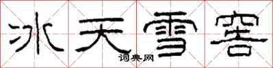 柯春海冰天雪窖隸書怎么寫