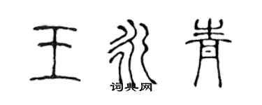 陳聲遠王永青篆書個性簽名怎么寫