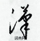 梁錦英寫的硬筆草書漢