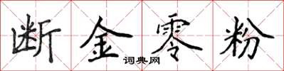 侯登峰斷金零粉楷書怎么寫