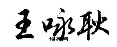 胡問遂王詠耿行書個性簽名怎么寫