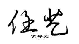 曾慶福任藝行書個性簽名怎么寫