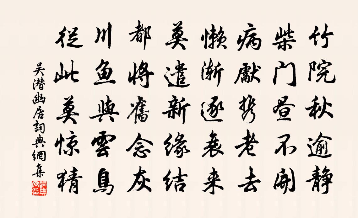 吳潛幽居書法作品欣賞