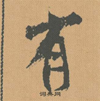 兩草書書法_兩字書法_草書字典