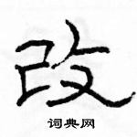 駱恆光寫的硬筆隸書改