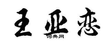 胡問遂王亞戀行書個性簽名怎么寫