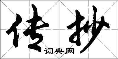 胡問遂傳抄行書怎么寫