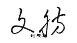 駱恆光文肪草書個性簽名怎么寫