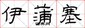曾慶福伊蒲塞隸書怎么寫