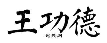 翁闓運王功德楷書個性簽名怎么寫