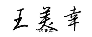 王正良王美幸行書個性簽名怎么寫
