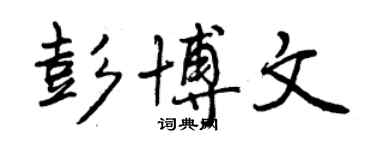 曾慶福彭博文行書個性簽名怎么寫