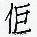 白克儉寫的硬筆楷書佢